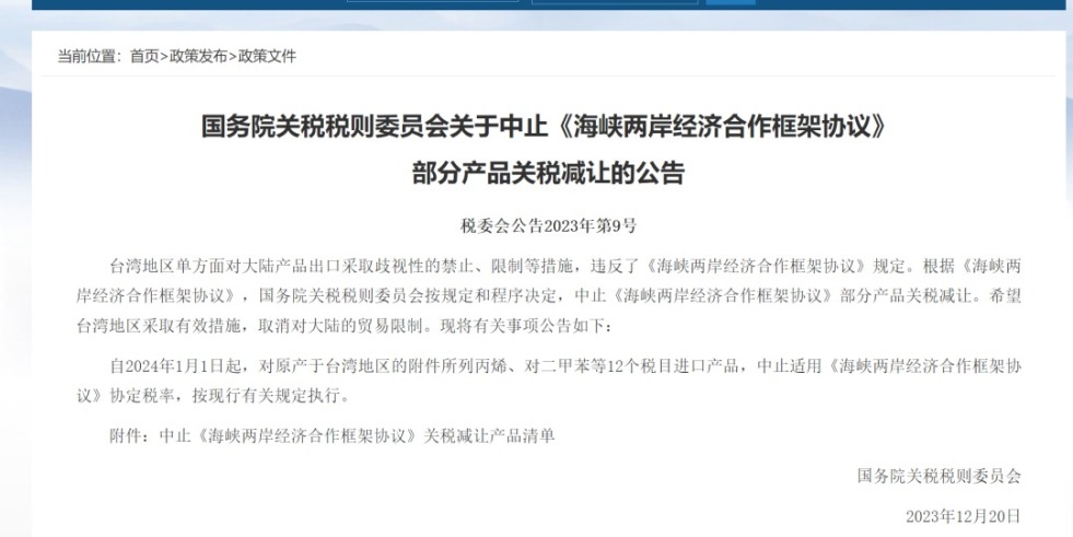 操逼逼视频免费下载安装国务院关税税则委员会发布公告决定中止《海峡两岸经济合作框架协议》 部分产品关税减让